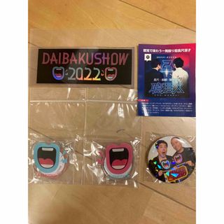 DAIBAKUSHOW グッズ(お笑い芸人)