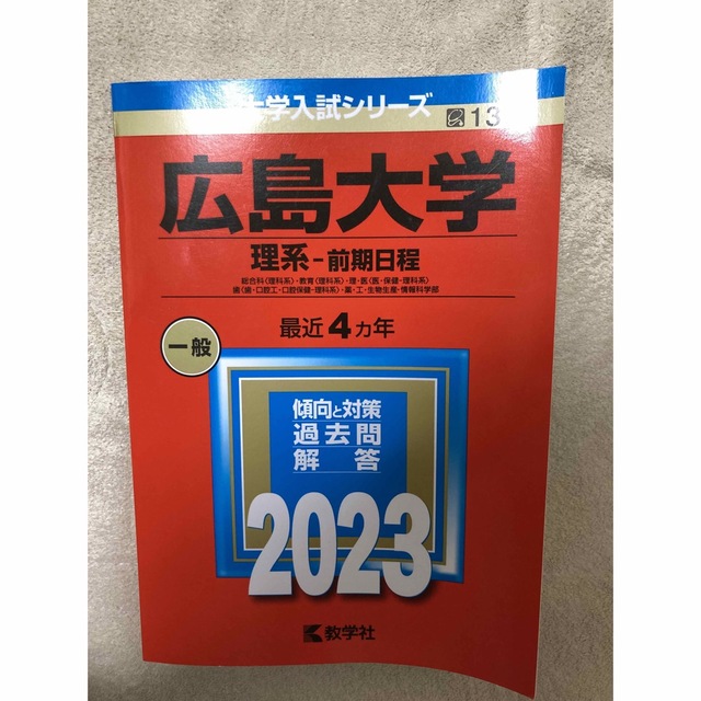 前期　本　赤本　2023　広島大学　理系