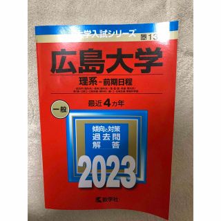 キョウガクシャ(教学社)の広島大学　理系　前期　赤本　2023(語学/参考書)