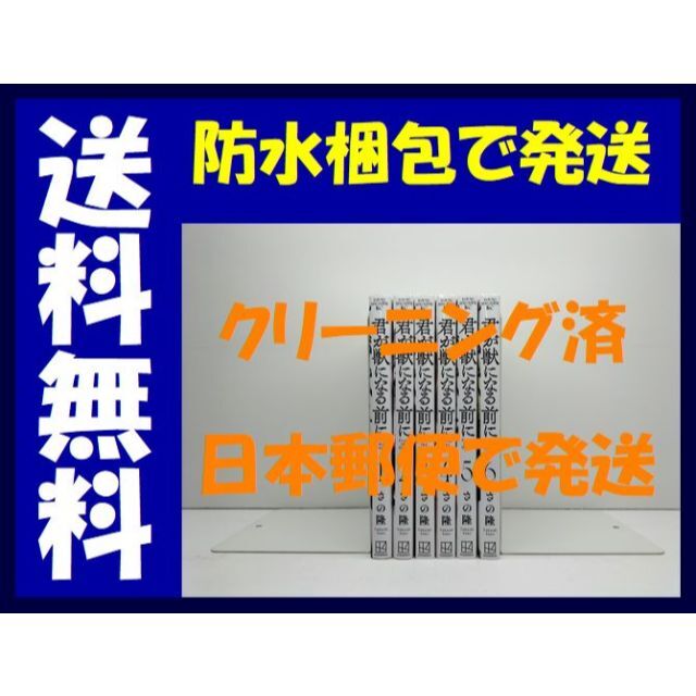 君が獣になる前に さの隆 [1-6巻 コミックセット/未完結]