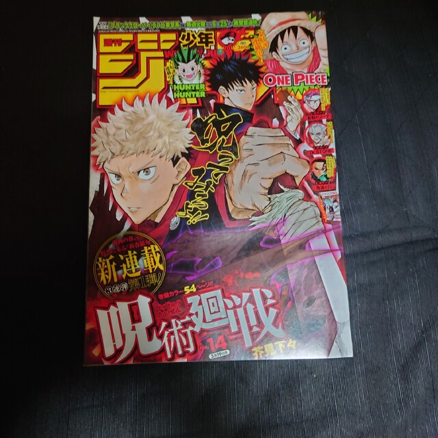 呪術廻戦 週刊少年ジャンプ 新連載号 袋入り ジャンプ 五条 悟 少年