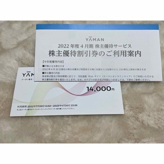 ヤーマン(YA-MAN)のヤーマン　株主優待券　14000円相当　1枚　オンラインストア専用　ラスト(ショッピング)