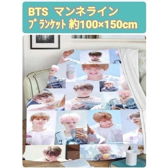 BTS　マンネライン　たくさんバージョン　ブランケット　約100×150㎝