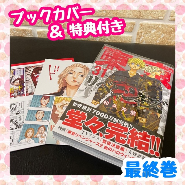 東京リベンジャーズ 31巻 (ブックカバー・初回特典・チラシ 付) | フリマアプリ ラクマ 東京リベンジャーズ 31巻 (ブックカバー・初回特典・チラシ 付) | フリマアプリ ラクマ