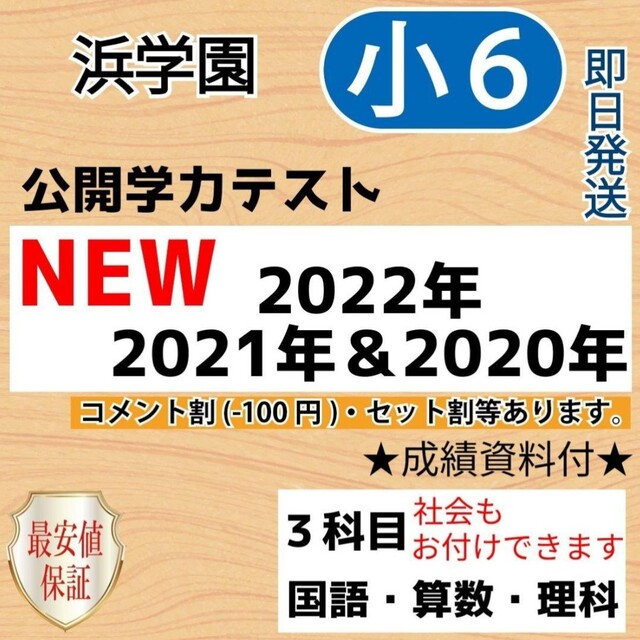 小6【浜学園】最新版2022年＆21年＆20年 ３科目 公開学力 【成績資料付