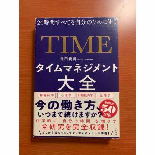 タイムマネジメント大全 ２４時間すべてを自分のために使う(ビジネス/経済)