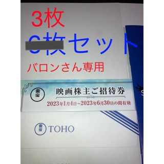 【東宝】映画株主ご招待券 3枚【株主優待】(その他)