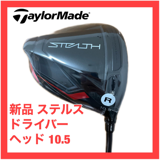 人気提案 新品 ステルス ドライバー ヘッドのみ 10.5 テーラーメイド