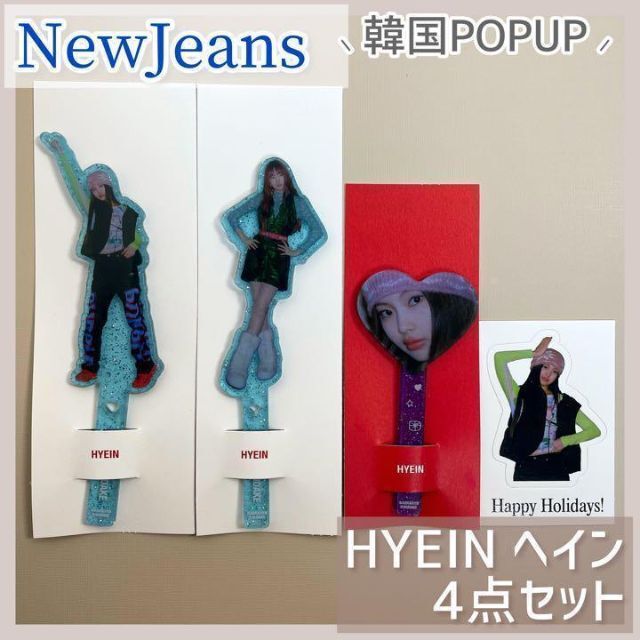 ˗ˏˋ NewJeans ヘイン 4点セット　NUDAKE　韓国ポップアップ