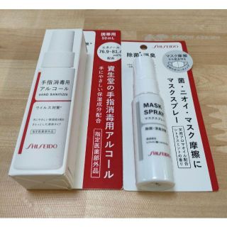 シセイドウ(SHISEIDO (資生堂))の資生堂 手指消毒用アルコール と マスクスプレー(日用品/生活雑貨)