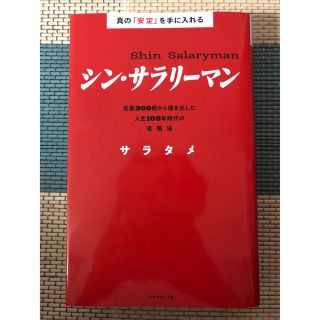 真の「安定」を手に入れる　シン・サラリーマン 名著３００冊から導き出した人生１０(ビジネス/経済)