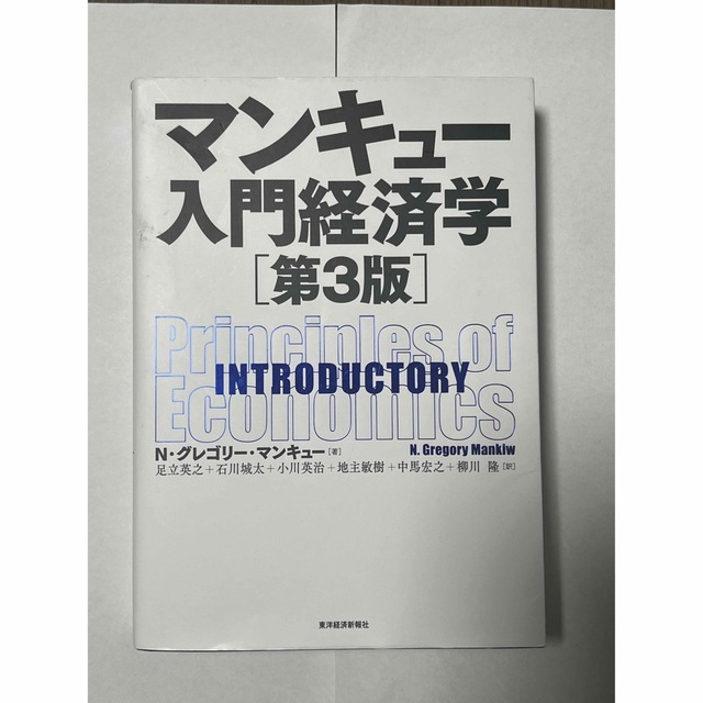 【未使用】マンキュー入門経済学　第3版 エンタメ/ホビーの本(ビジネス/経済)の商品写真