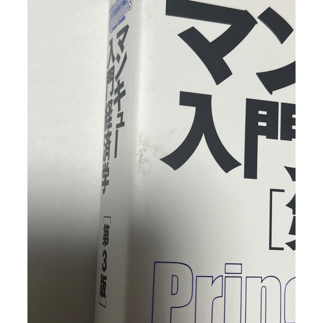 【未使用】マンキュー入門経済学　第3版 エンタメ/ホビーの本(ビジネス/経済)の商品写真