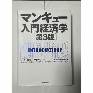 【未使用】マンキュー入門経済学　第3版(ビジネス/経済)