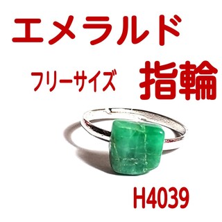 H4039【天然石】エメラルド フリーサイズ 指輪 リング(リング(指輪))