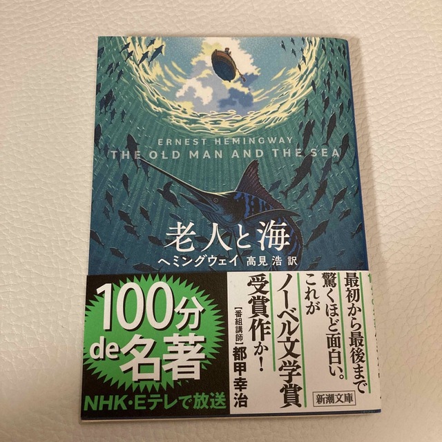 老人と海 エンタメ/ホビーの本(その他)の商品写真