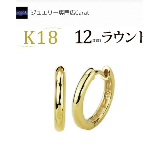 ジュエリー専門店Carat 18金　イエローゴールド　フープピアス　12mm レディースのアクセサリー(ピアス)の商品写真