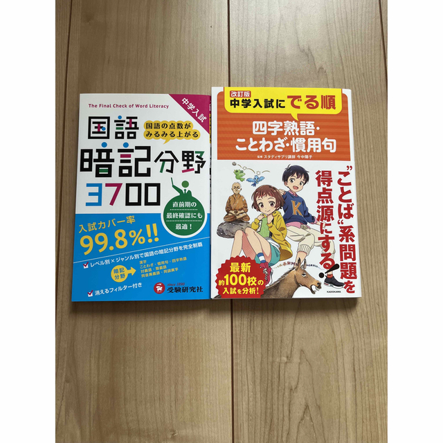 中学入試にでる順　四字熟語、ことわざ、慣用句　国語暗記分野3700　中学受験