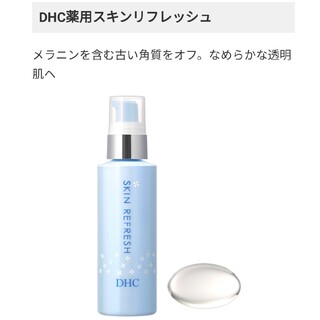 ディーエイチシー(DHC)のDHC 薬用スキンリフレッシュ(化粧水/ローション)