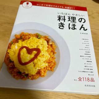 いちばんやさしい料理のきほん(料理/グルメ)