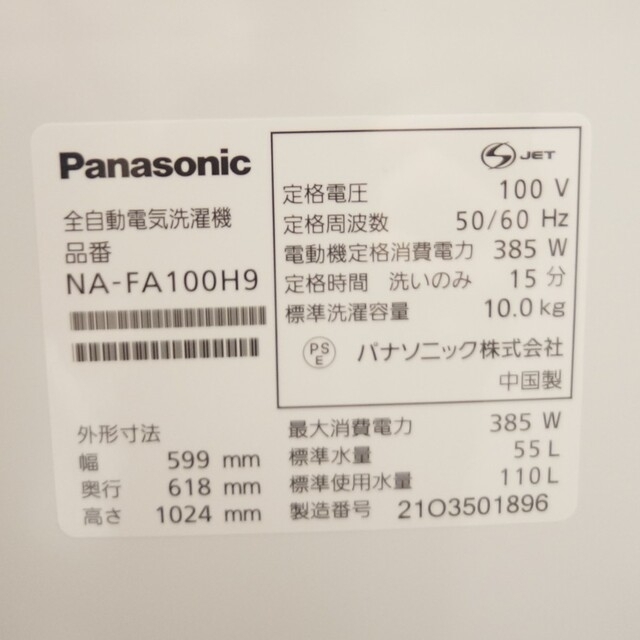 Panasonic(パナソニック)の【美品】2021年製　NA-FA100H9　縦型洗濯機 スマホ/家電/カメラの生活家電(洗濯機)の商品写真