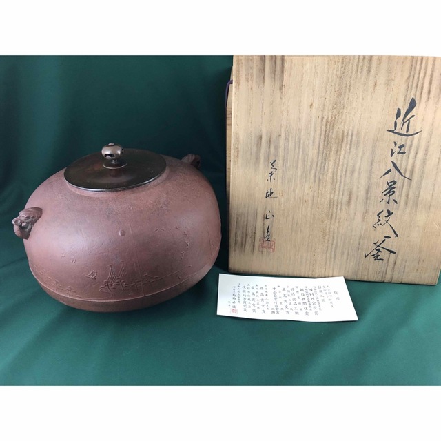 ◆茶道具◆保寿堂 釜師 菊池正直作 近江八景紋釜◆共箱約16cm約19cm径