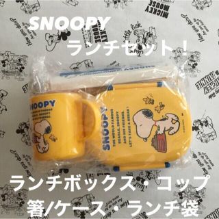 スヌーピー(SNOOPY)の【新品！】SNOOPY ランチボックスセット！(弁当用品)