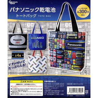 Panasonic パナソニック　ガチャ　乾電池トートバッグ　4種類　コンプ(その他)