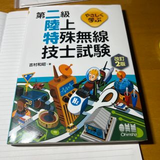 オームデンキ(オーム電機)のやさしく学ぶ第二級陸上特殊無線技士試験 改訂２版(科学/技術)