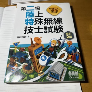 オームデンキ(オーム電機)のやさしく学ぶ第二級陸上特殊無線技士試験 改訂２版(科学/技術)