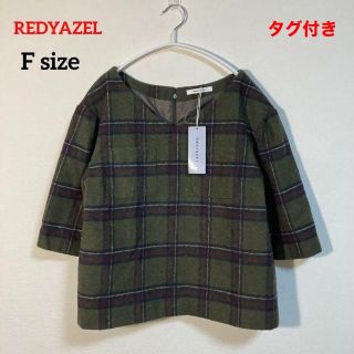 レディアゼル(REDYAZEL)のタグ付き未使用 REDYAZEL カットソー チェック(カットソー(長袖/七分))