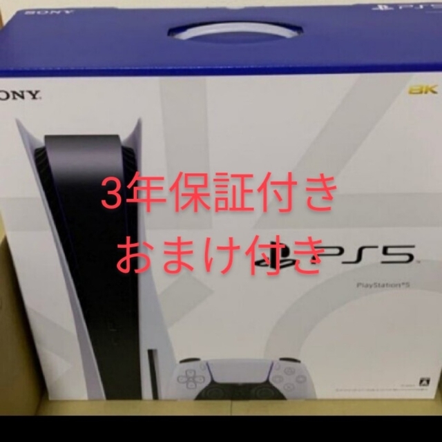 【新品】PS5 PlayStation5 プレステ5 本体　3年保証とおまけ付き