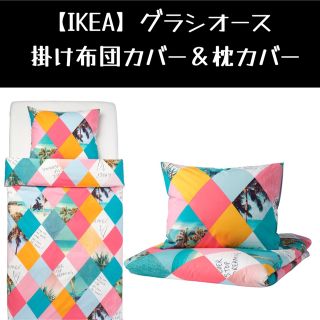 イケア(IKEA)の【IKEA】GRACIÖS グラシオース 掛け布団カバー＆枕カバー(シーツ/カバー)