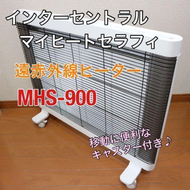 遠赤外線ヒーター マイヒートセラフィ MHS-900 | www.innoveering.net