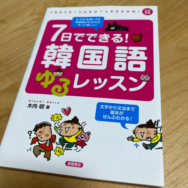 【若干書き込みあり】７日でできる！韓国語ゆるレッスン エンタメ/ホビーの本(語学/参考書)の商品写真