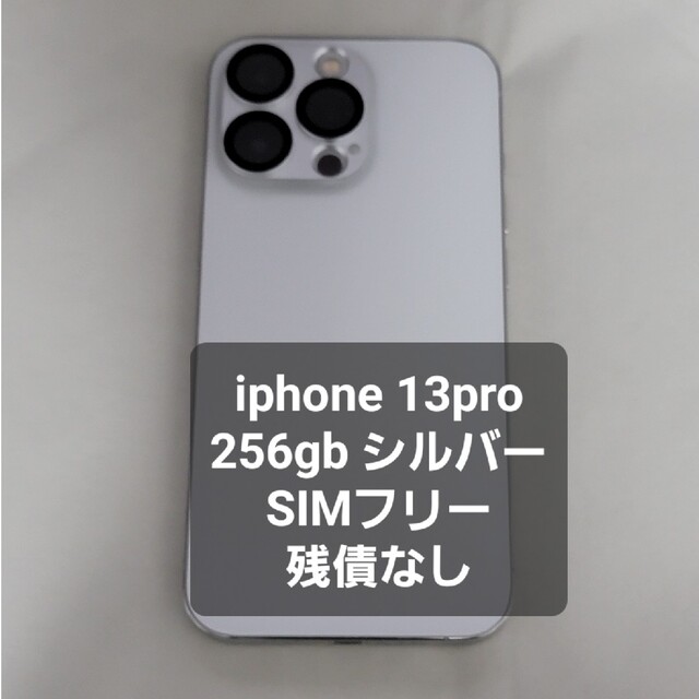 アップル iPhone13 Pro 256GB シルバー - スマートフォン本体