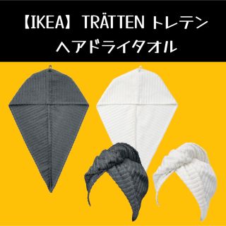 イケア(IKEA)の【IKEA】TRÄTTEN トレテン ヘアドライタオル(タオル/バス用品)