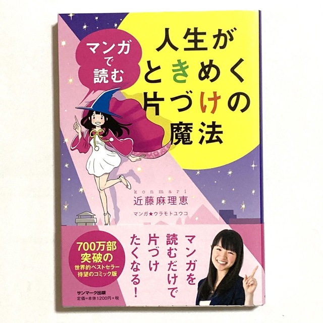 「マンガで読む人生がときめく片づけの魔法」近藤麻理恵 エンタメ/ホビーの本(住まい/暮らし/子育て)の商品写真