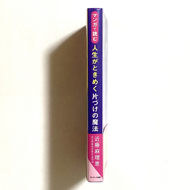 「マンガで読む人生がときめく片づけの魔法」近藤麻理恵 エンタメ/ホビーの本(住まい/暮らし/子育て)の商品写真