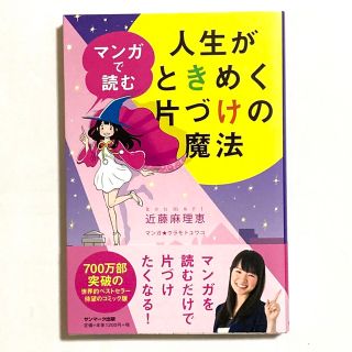 「マンガで読む人生がときめく片づけの魔法」近藤麻理恵(住まい/暮らし/子育て)