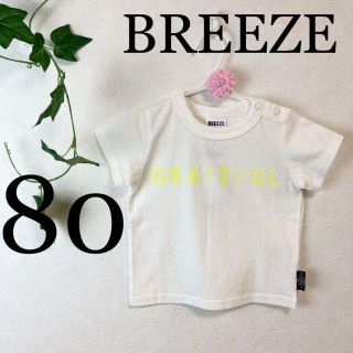 ブリーズ(BREEZE)の52子供服80男の子ブリーズBREEZEベビー服コットン100％シャツ白ホワイト(Ｔシャツ)