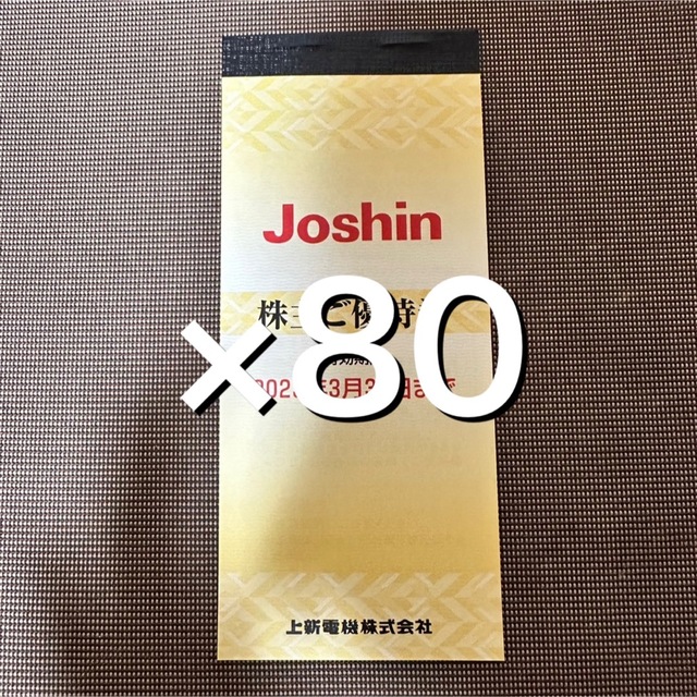 ジョーシン株主優待　80冊　5000円×80冊