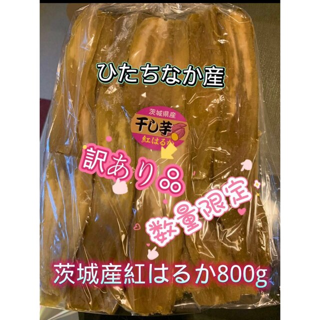 茨城県産紅はるか B品訳あり品800g 食品/飲料/酒の加工食品(乾物)の商品写真