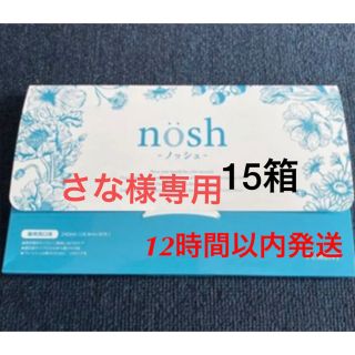nosh ノッシュ×15箱