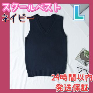 スクールベスト 女子 学生 制服 ニット Vネック 通学 男女兼用 ネイビー L(ベスト/ジレ)