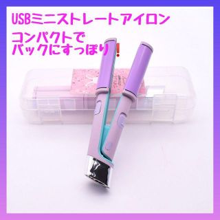 ミニ　ヘアアイロン　ポータブル　USB(ヘアアイロン)