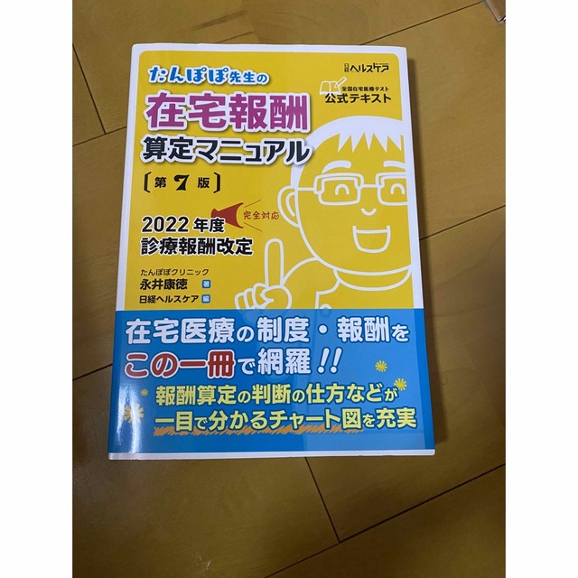 たんぽぽ先生の在宅報酬算定マニュアル ２０２２年度診療報酬改定完全対応 第７版 エンタメ/ホビーの本(健康/医学)の商品写真