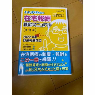 たんぽぽ先生の在宅報酬算定マニュアル ２０２２年度診療報酬改定完全対応 第７版(健康/医学)