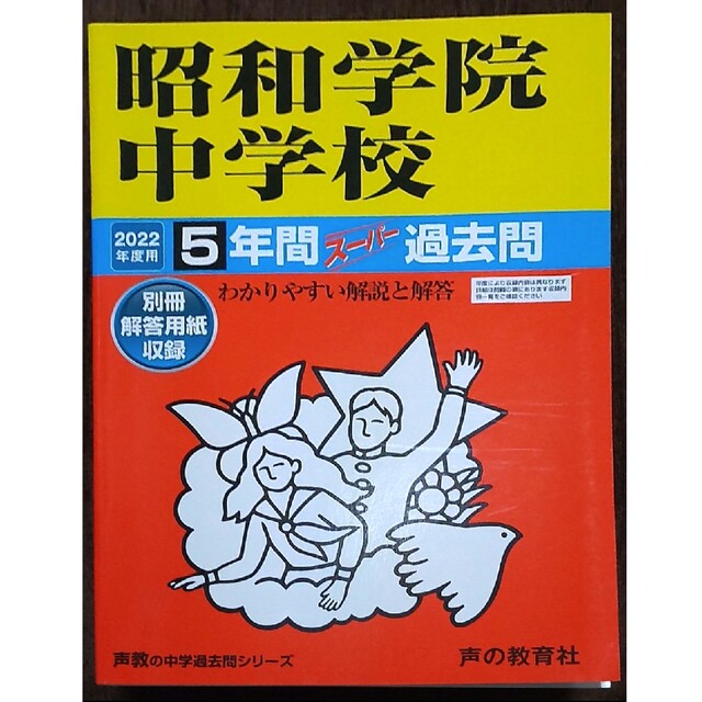 昭和学院中学校 ５年間スーパー過去問 2022年度用 エンタメ/ホビーの本(語学/参考書)の商品写真