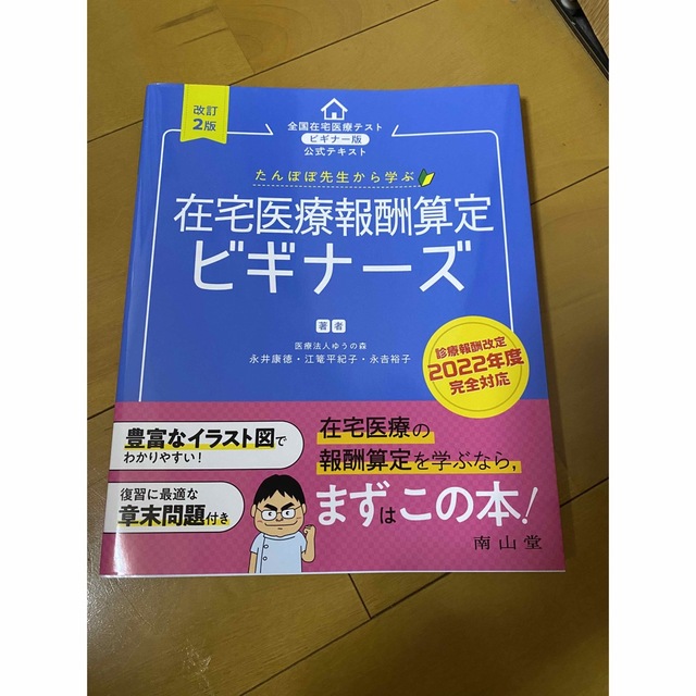 たんぽぽ先生から学ぶ在宅医療報酬算定ビギナーズ 全国在宅医療テストビギナー版公式 エンタメ/ホビーの本(健康/医学)の商品写真